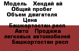  › Модель ­ Хендай ай 30  › Общий пробег ­ 50 › Объем двигателя ­ 2 › Цена ­ 480 - Башкортостан респ. Авто » Продажа легковых автомобилей   . Башкортостан респ.